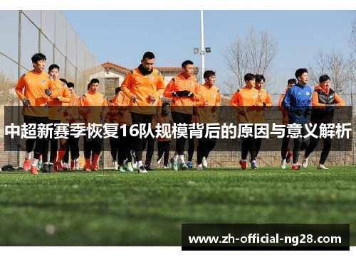 中超新赛季恢复16队规模背后的原因与意义解析