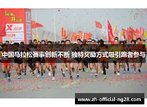 中国马拉松赛事创新不断 独特奖励方式吸引跑者参与