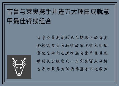 吉鲁与莱奥携手并进五大理由成就意甲最佳锋线组合