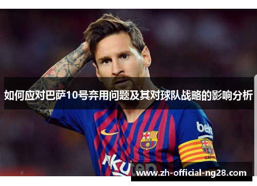 如何应对巴萨10号弃用问题及其对球队战略的影响分析