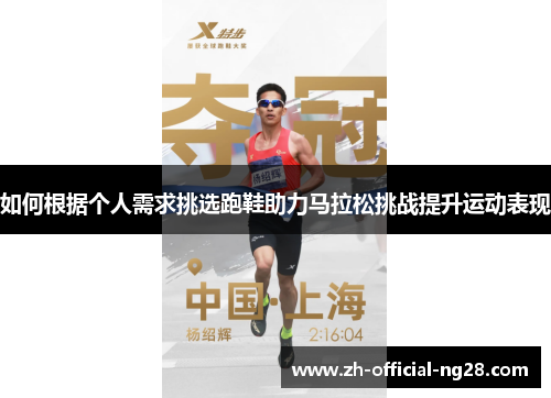 如何根据个人需求挑选跑鞋助力马拉松挑战提升运动表现