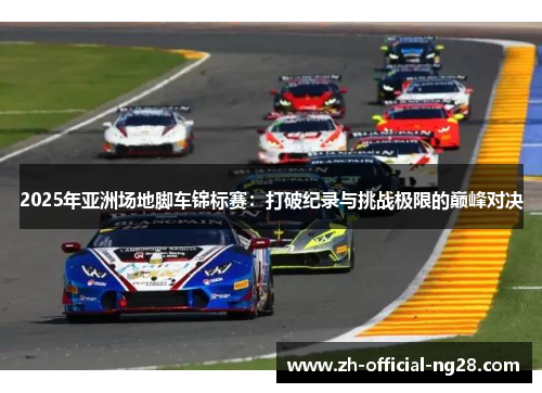 2025年亚洲场地脚车锦标赛：打破纪录与挑战极限的巅峰对决