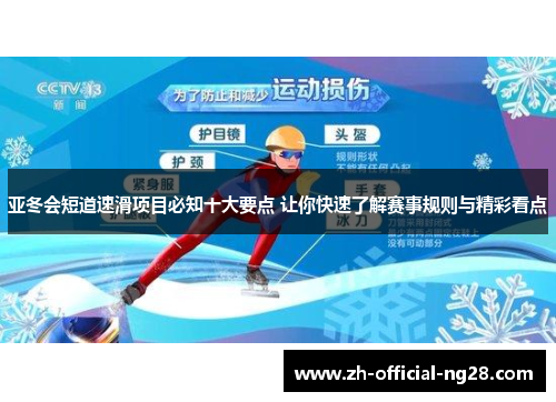 亚冬会短道速滑项目必知十大要点 让你快速了解赛事规则与精彩看点
