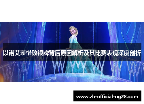 以诺艾莎惜败银牌背后原因解析及其比赛表现深度剖析