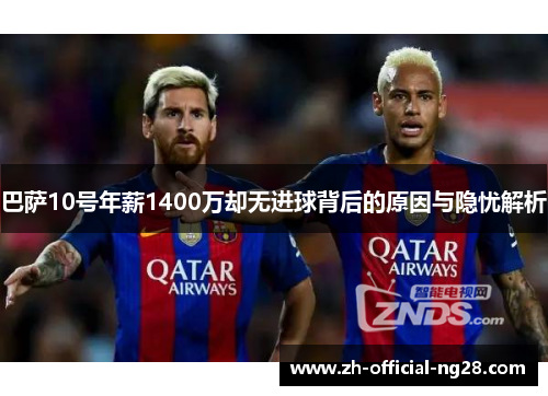 巴萨10号年薪1400万却无进球背后的原因与隐忧解析