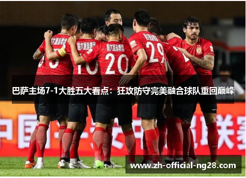 巴萨主场7-1大胜五大看点：狂攻防守完美融合球队重回巅峰