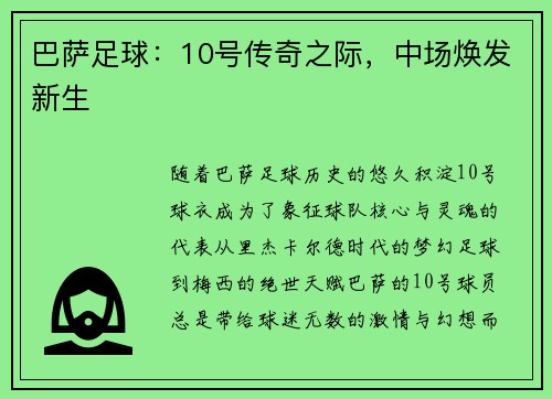 巴萨足球：10号传奇之际，中场焕发新生