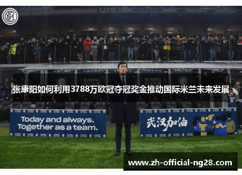 张康阳如何利用3788万欧冠夺冠奖金推动国际米兰未来发展