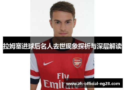 拉姆塞进球后名人去世现象探析与深层解读