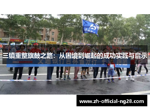 三镇重整旗鼓之路：从困境到崛起的成功实践与启示
