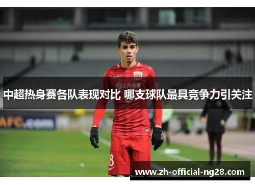 中超热身赛各队表现对比 哪支球队最具竞争力引关注