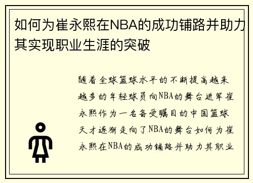 如何为崔永熙在NBA的成功铺路并助力其实现职业生涯的突破