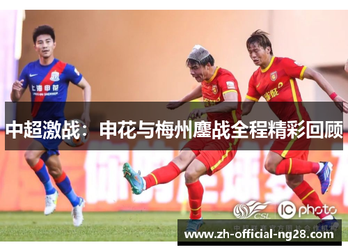 中超激战：申花与梅州鏖战全程精彩回顾