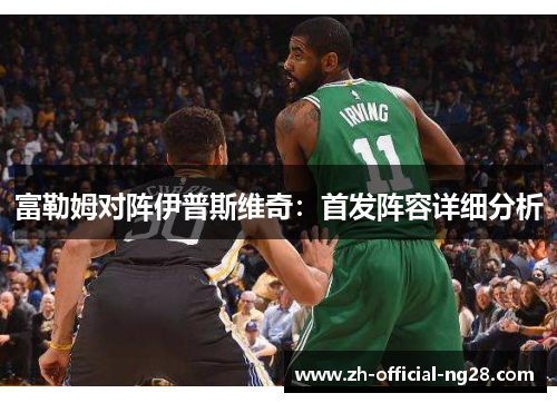 富勒姆对阵伊普斯维奇：首发阵容详细分析