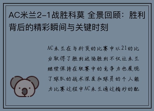 AC米兰2-1战胜科莫 全景回顾：胜利背后的精彩瞬间与关键时刻
