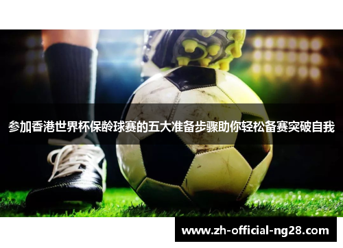 参加香港世界杯保龄球赛的五大准备步骤助你轻松备赛突破自我