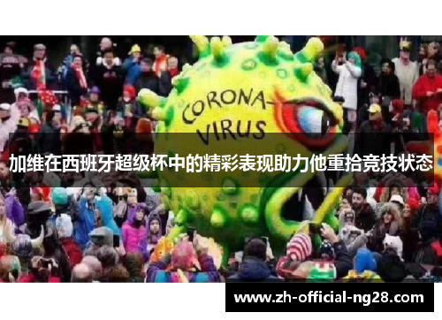 加维在西班牙超级杯中的精彩表现助力他重拾竞技状态