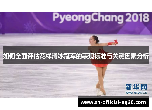 如何全面评估花样滑冰冠军的表现标准与关键因素分析