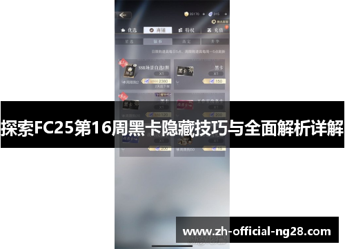 探索FC25第16周黑卡隐藏技巧与全面解析详解