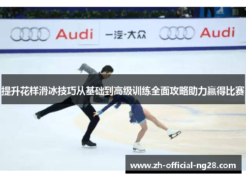 提升花样滑冰技巧从基础到高级训练全面攻略助力赢得比赛