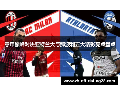 意甲巅峰对决亚特兰大与那波利五大精彩亮点盘点
