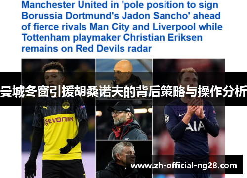 曼城冬窗引援胡桑诺夫的背后策略与操作分析