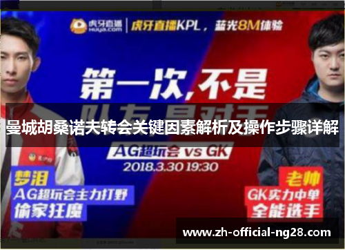 曼城胡桑诺夫转会关键因素解析及操作步骤详解