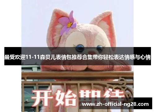 最受欢迎11-11森贝儿表情包推荐合集带你轻松表达情感与心情