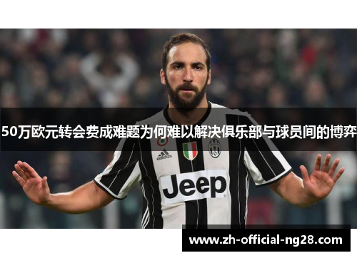 50万欧元转会费成难题为何难以解决俱乐部与球员间的博弈