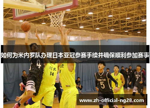 如何为米内罗队办理日本亚冠参赛手续并确保顺利参加赛事