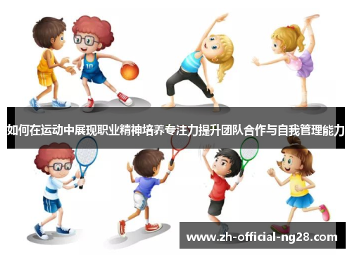 如何在运动中展现职业精神培养专注力提升团队合作与自我管理能力