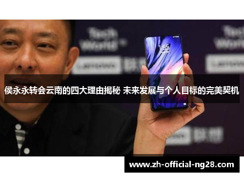 侯永永转会云南的四大理由揭秘 未来发展与个人目标的完美契机