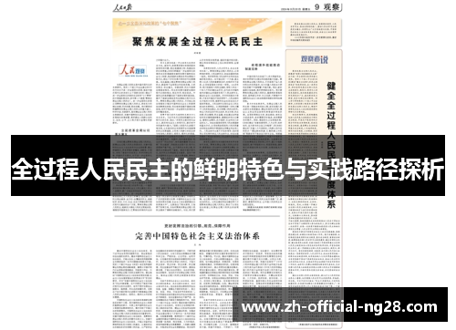全过程人民民主的鲜明特色与实践路径探析