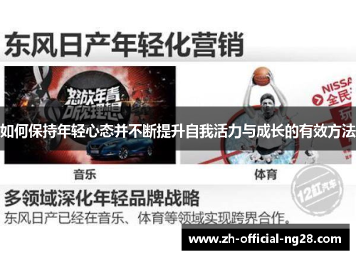 如何保持年轻心态并不断提升自我活力与成长的有效方法