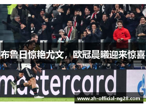 布鲁日惊艳尤文，欧冠晨曦迎来惊喜