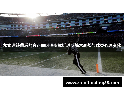 尤文逆转背后的真正原因深度解析球队战术调整与球员心理变化