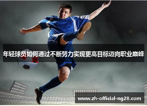 年轻球员如何通过不断努力实现更高目标迈向职业巅峰