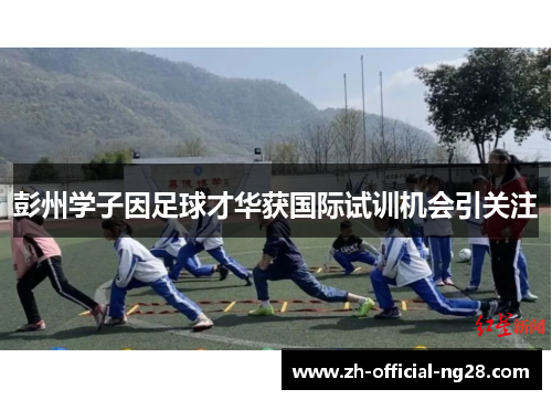 彭州学子因足球才华获国际试训机会引关注