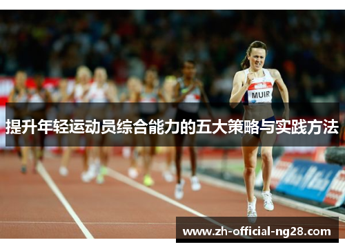 提升年轻运动员综合能力的五大策略与实践方法