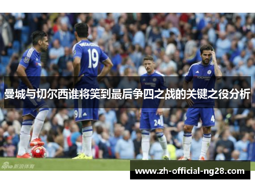 曼城与切尔西谁将笑到最后争四之战的关键之役分析