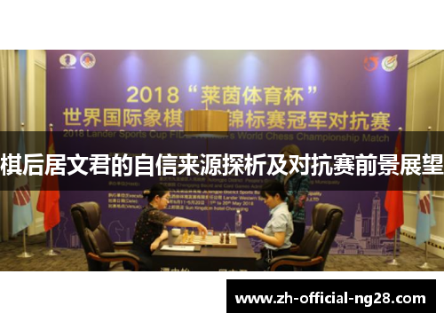 棋后居文君的自信来源探析及对抗赛前景展望