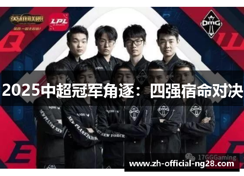 2025中超冠军角逐：四强宿命对决