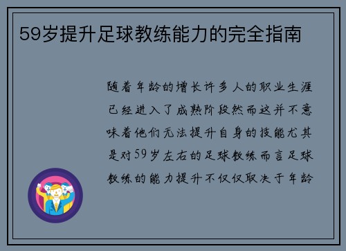 59岁提升足球教练能力的完全指南