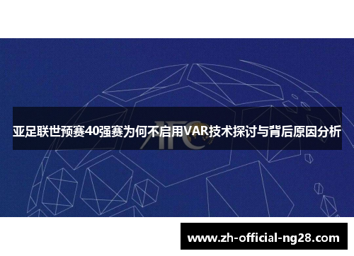 亚足联世预赛40强赛为何不启用VAR技术探讨与背后原因分析