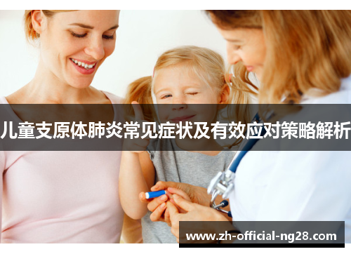 儿童支原体肺炎常见症状及有效应对策略解析