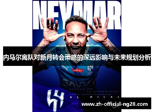 内马尔离队对新月转会策略的深远影响与未来规划分析