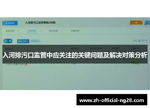 入河排污口监管中应关注的关键问题及解决对策分析