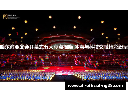 哈尔滨亚冬会开幕式五大亮点揭晓 冰雪与科技交融精彩纷呈