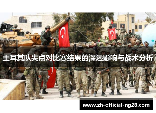 土耳其队失点对比赛结果的深远影响与战术分析