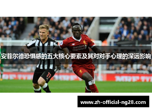 安菲尔德恐惧感的五大核心要素及其对对手心理的深远影响